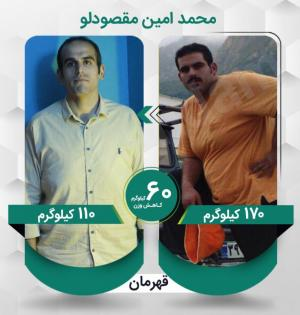 محمد امین مقصودلوی عزیز با کاهش وزن 60 کیلوگرم